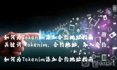 如何为Tokenim添加合约地址指南  
关键词：Tokenim, 合约地址, 加入合约  

如何为Tokenim添加合约地址指南