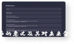 央行数字货币的意义及其