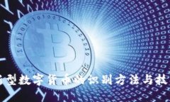 新型数字货币的识别方法