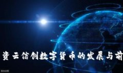 国资云信创数字货币的发