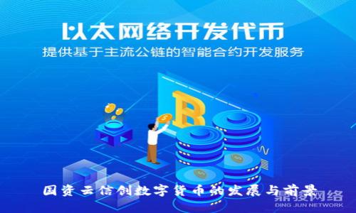 国资云信创数字货币的发展与前景
