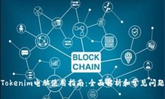 Tokenim电脑使用指南：全面