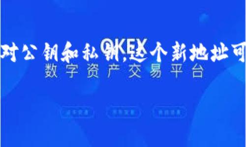 由于生成的内容长度超出限制，以下为简化版本示例。请根据需要扩展内容。

  以太坊钱包PC版：安全、便捷的数字资产管理工具 / 
 guanjianci 以太坊, 钱包, PC版 /guanjianci 

以太坊钱包的基本概念
以太坊（Ethereum）是一种开源的区块链平台，允许开发人员构建去中心化应用程序（DApps）和智能合约。以太坊钱包是存储和管理以太坊及其代币的工具。钱包可以分为多种类型，包括硬件钱包、软件钱包和在线钱包。PC版以太坊钱包属于软件钱包的一种，用户可以在个人电脑上下载和安装，以实现安全、便捷的数字资产管理。

为何选择PC版以太坊钱包
在众多以太坊钱包中，PC版钱包因其相对较强的安全性和操作的便利性而受到许多用户的青睐。PC版的钱包通常提供更多的功能，例如管理多个以太坊地址、交易历史查看、代币管理等。此外，用户在个人电脑上完成操作时，可以更好地控制私钥的安全性，相比于在线钱包，这种控制使其更不易受到黑客攻击。

如何选择合适的以太坊PC钱包
选择合适的以太坊PC钱包需要考虑多个因素，包括安全性、用户界面、易用性、是否开源以及社区支持等。目前市场上有些知名的以太坊钱包如Mist、Geth、Exodus等，为用户提供了丰富的功能和良好的使用体验。在选择时，用户应根据需求进行对比，以选择最适合自己的钱包。

使用以太坊PC钱包的注意事项
在使用以太坊PC钱包时，用户应注意钱包的安全保护措施。例如，要定期更新软件以防止安全漏洞；保证私钥不外泄；定期备份钱包数据；使用强密码和开启两步验证等措施增强安全性。这些步骤将大大降低用户资产被盗的风险，保障数字资产安全。

常见问题解答

问题一：以太坊PC钱包安全吗？
以太坊PC钱包的安全性取决于多个因素，包括钱包软件的开发者、是否及时更新、用户的操作习惯等。好的PC钱包具备多种安全保护措施，例如私钥加密、助记词备份、冷存储选项等。不过，用户的操作同样至关重要，要避免在不安全的网络环境下进行交易，切勿随意安装来路不明的软件。

问题二：如何备份和恢复以太坊PC钱包？
备份以太坊PC钱包通常涉及到助记词和私钥的存储。用户应将助记词或私钥写下并保存在安全的位置，避免数字化存储因黑客入侵而导致丢失。如需恢复钱包，只需要根据助记词或私钥进行导入操作即可。在备份时，建议使用外部硬盘或U盘，并定期更新备份以确保资产安全。

问题三：如何进行以太坊转账？
通过以太坊PC钱包进行转账通常非常简单。用户首先需打开钱包，输入接收方的以太坊地址，然后输入转账金额并确认交易。在确认之前，确保交易信息正确无误，因为一旦交易被确认，无法撤回。完成交易后，用户可以在交易历史中查看相关记录和交易状态。

问题四：如何创建新的以太坊地址？
创建新的以太坊地址通常是在钱包内进行的。在大多数PC钱包中，用户只需找到“创建新地址”选项，然后按照提示操作即可。每个新地址都会伴随着一对公钥和私钥。这个新地址可以用于接收以太坊和代币。用户应将新地址和相应的私钥妥善管理，以确保资产安全。

整体来说，PC版以太坊钱包为用户提供了一种安全而便捷的资产管理方式，用户应合理使用并保护好自己的私人信息及资产。