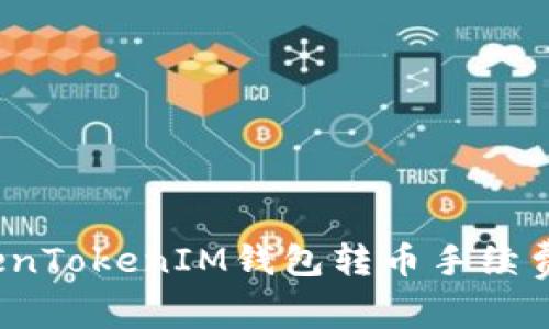 TokenTokenIM钱包转币手续费详解