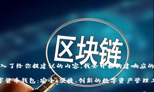 日本输入了给你提建议的内容,我会开始构建响应的文本。
tep数字货币钱包:安全、便捷、创新的数字资产管理工具