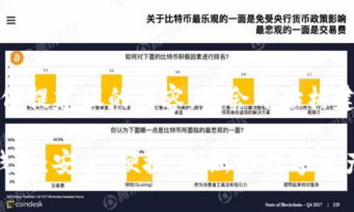 日本输入了给你提建议的内容,我会开始构建响应的文本。
tep数字货币钱包:安全、便捷、创新的数字资产管理工具