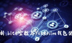 全面解析：bite空投与Tok