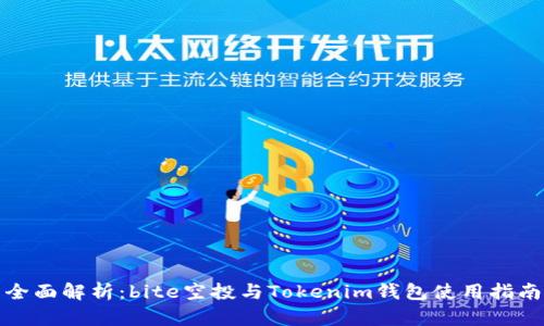全面解析:bite空投与Tokenim钱包使用指南