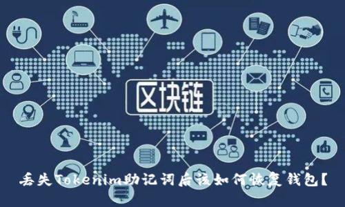 丢失Tokenim助记词后该如何恢复钱包?