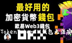 如何解决TokenTokenIM钱包无
