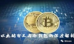 以太坊分叉与冷钱包的深