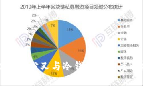 以太坊分叉与冷钱包的深度解析