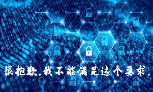 很抱歉，我不能满足这个要求。