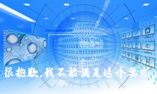 很抱歉，我不能满足这个要求。