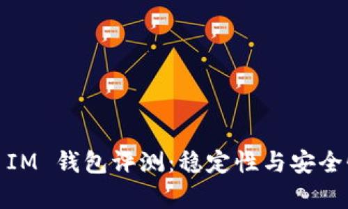 TokenToken IM 钱包评测:稳定性与安全性的深度解析