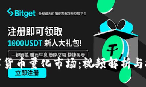 探索数字货币量化市场:视频解析与投资策略
