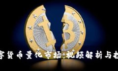 探索数字货币量化市场：