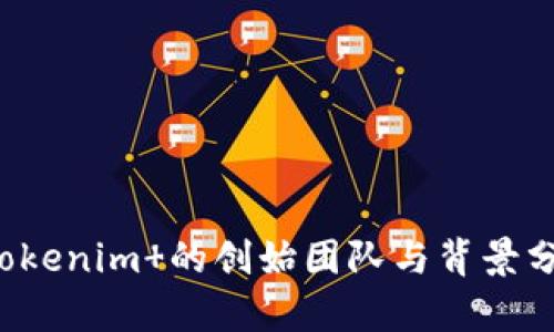 Tokenim 的创始团队与背景分析