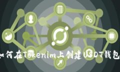 如何在Tokenim上创建USDT钱包