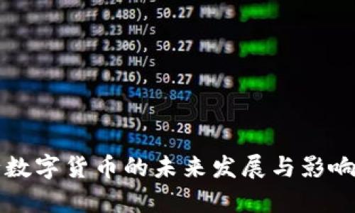 央行数字货币的未来发展与影响分析