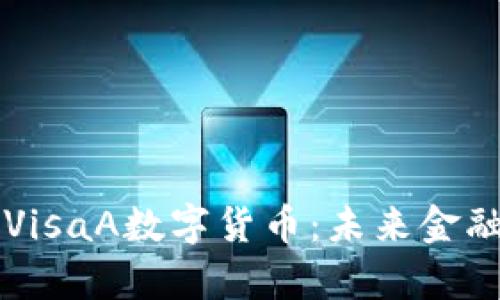深入解析VisaA数字货币:未来金融的新篇章