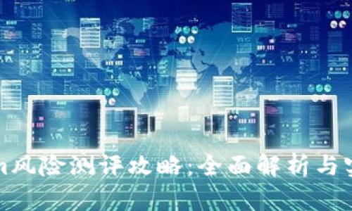 Tokenim风险测评攻略:全面解析与实践指南