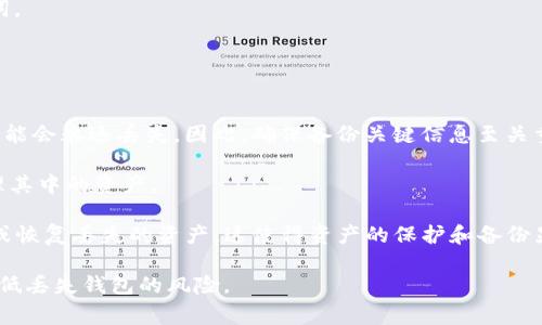 如何找回Tokenim钱包？完整指南与常见问题解答

Tokenim, 找回钱包, 加密货币/guanjianci

在数字货币的世界里，钱包的安全性至关重要。Tokenim作为一家新兴的加密货币钱包，其用户数量迅速增长。然而，由于种种原因，包括丢失密码、设备损坏或丢失等，许多用户可能会面临找回钱包的挑战。本文将向您介绍如何找回Tokenim钱包，并解答相关的常见问题。

Tokenim钱包简介
Tokenim钱包是一种用于存储、发送和接收加密货币的数字钱包。它具备便捷的用户界面和安全性，能够支持多种加密货币的交易。Tokenim钱包通常会生成一组密钥，用户需要牢记自己的私钥和助记词，这对于找回钱包至关重要。

如何找回Tokenim钱包
如果您不幸丢失了访问Tokenim钱包所需的信息，以下是一些找回钱包的步骤：
1. **使用助记词恢复钱包**
助记词是创建Tokenim钱包时生成的一组单词，通常由12至24个单词组成。用户可以在Tokenim钱包应用中选择“恢复钱包”选项，并输入助记词，以恢复对钱包的访问。

2. **找回私钥**
如果您曾备份过钱包的私钥，可以使用这些私钥来恢复钱包。通过输入私钥，您将能够重新获得对钱包的访问权限。请注意，保持私钥的私密性非常重要，因为任何拥有私钥的人都可以访问钱包中的资产。

3. **联系Tokenim客服支持**
如果您无法通过上述方法找回钱包，可以尝试联系Tokenim的客服支持。提供必要的信息以验证您的身份，他们可能会提供额外的帮助。

常见问题解答

问题1：如果我忘记了Tokenim钱包的密码，该怎么办？
忘记Tokenim钱包密码可能会让您感到焦虑，但如果您有助记词或私钥，您仍然可以找回钱包。首先，您可以尝试重置密码，许多钱包应用提供了此功能。通常，重置密码的过程将要求您提供之前设置的安全问题答案、电子邮件确认或其他身份验证信息。

如果您没有这些信息，您可以选择使用助记词或私钥恢复钱包。请确保在安全的环境中进行此操作，以防止信息泄露。

如果以上方法均无法帮助您，联系Tokenim的客服或支持团队，以获取更具体的指导和帮助。他们可能会要求您提供某些信息以确认您的身份，然后协助您恢复访问权限。

问题2：Tokenim钱包的助记词和私钥有什么不同？
助记词和私钥都是用来访问Tokenim钱包的关键，但它们在形式和功能上有所不同。助记词是一组规范化的单词，通常是人类可读的，可以帮助用户更容易地记住他们的钱包访问信息。而私钥则是长字符串，由随机生成的字符组成，通常不易于记忆。

助记词可以被用来生成私钥，这意味着您只需要记住助记词，就可以恢复所有与之关联的钱包。丢失助记词或私钥都可能导致无法访问钱包，因此用户应始终妥善保存这两者的信息。

如果您丢失了私钥但有助记词，您仍然可以通过助记词恢复访问。如果反之亦然，您将无法找回钱包。因此，务必在安全的环境中备份两者，并尽量缩小可能交给他人的范围。

问题3：如何确保Tokenim钱包的安全性？
加密货币钱包的安全性是保护数字资产的重中之重。以下是一些确保Tokenim钱包安全性的有效方法：

1. **备份助记词和私钥**：确保在多个安全的位置备份这些信息，例如，将其写在纸上并放在保险箱中，或使用加密的数字存储方式。

2. **使用强密码**：设置一个强且 uniqu 的密码来保护您的钱包，并定期更新密码。

3. **启用两步验证（2FA）**：如果Tokenim提供2FA功能，请务必启用它。这样，即使有人窃取了您的密码，他们仍然需要额外的验证步骤来访问您的账户。

4. **保持软件更新**：定期查看Tokenim钱包的更新和补丁。这可以帮助您免受潜在的安全威胁。

5. **谨慎处理网络连接**：在公共Wi-Fi上避免访问加密钱包，避免在不受信任的设备上输入您的密码或助记词。

通过采取这些预防措施，您可以有效地提高Tokenim钱包的安全性，降低遭受黑客攻击的风险。

问题4：我能否在丢失Tokenim钱包后恢复我的资产？
如果您丢失了Tokenim钱包，并且没有备份助记词或私钥，恢复资产将极为困难。在这种情况下，您的数字资产可能会永远丢失。因此，确保备份关键信息至关重要。

如果您有助记词或私钥，您只需按之前描述的方法恢复钱包。找到助记词或私钥后，您可以恢复钱包，查看并管理其中的资产。

如果助记词和私钥均不可用，您只能接受资产的损失。加密货币的去中心化特性意味着没有中心机构可以干预或恢复丢失的资产，这使得资产的保护和备份显得更加重要。

总之，找回Tokenim钱包虽然不易，但并不是不可能。遵循上述步骤，保持警惕，并实施最佳安全实践，可以显著降低丢失钱包的风险。