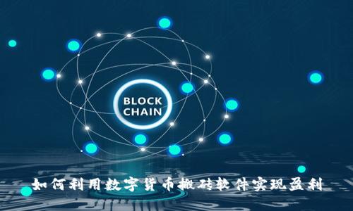 如何利用数字货币搬砖软件实现盈利