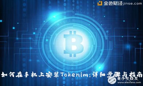 如何在手机上安装Tokenim:详细步骤与指南