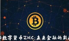 揭秘数字货币ZMC：未来金