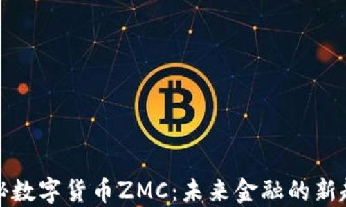 揭秘数字货币ZMC:未来金融的新趋势