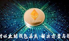   如何应对以太坊钱包丢失
