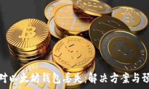 如何应对以太坊钱包丢失:解决方案与预防措施
