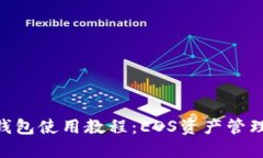 : Tokenim钱包使用教程：E