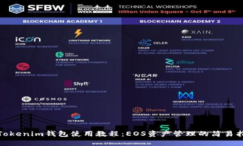 : Tokenim钱包使用教程:EOS资产管理的简易指南