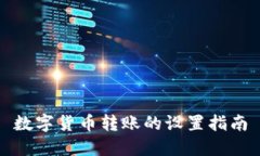 数字货币转账的设置指南
