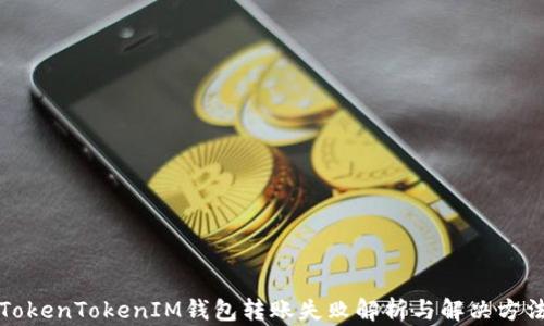 TokenTokenIM钱包转账失败解析与解决方法