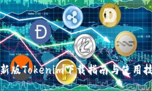 最新版Tokenim下载指南与使用技巧