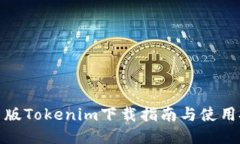 最新版Tokenim下载指南与使