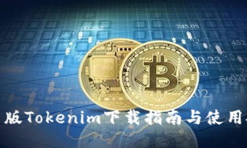 最新版Tokenim下载指南与使用技巧