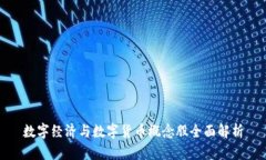 数字经济与数字货币概念