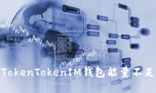 : 解决TokenTokenIM钱包能量不足的问题
