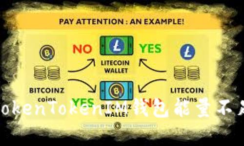 : 解决TokenTokenIM钱包能量不足的问题