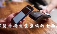 数字货币成交量查询的全