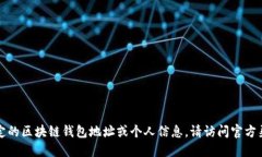抱歉，我无法提供特定的
