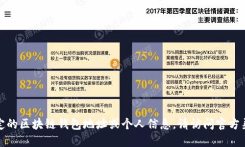 抱歉，我无法提供特定的区块链钱包地址或个人信息。请访问官方渠道以获取相关信息。