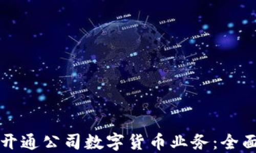 如何开通公司数字货币业务:全面指南