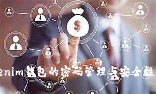 Tokenim钱包的密码管理与安全性解析