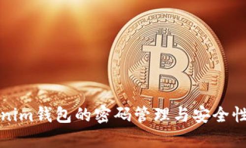 Tokenim钱包的密码管理与安全性解析