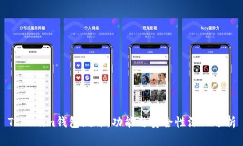 Tokenim钱包测评:功能与安全性深入分析